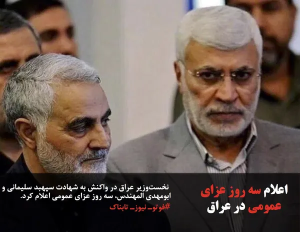  نخست&zwnj;وزیر عراق در واکنش به شهادت سپهبد سلیمانی و ابومهدی المهندس، سه روز عزای عمومی اعلام کرد.
