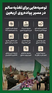 توصیه‌هایی برای تغذیه سالم در مسیر پیاده‌روی اربعین