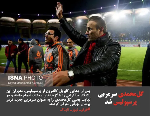 پس از جدایی گابریل کالدرون از پرسپولیس، مدیران این باشگاه مذاکراتی را با گزینه&zwnj;های مختلف انجام دادند و در نهایت یحیی گل&zwnj;محمدی را به عنوان سرمربی جدید قرمز پوشان تهرانی معرفی کردند.
