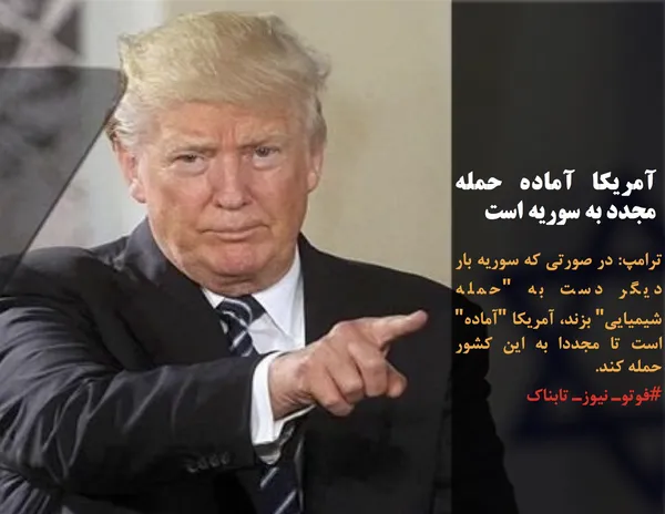 ترامپ: در صورتی که سوریه بار دیگر دست به "حمله شیمیایی" بزند، آمریکا "آماده" است تا مجددا به این کشور حمله کند.
