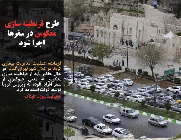 فرمانده عملیات مدیریت بیماری کرونا در کلان شهرتهران گفت: در حال حاضر باید از قرنطینه سازی معکوس به معنی جلوگیری از سفر افراد آلوده به ویروس کرونا توسط دولت استفاده کرد.
