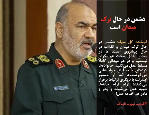 فرمانده کل سپاه: دشمن در حال ترک میدان و انقلاب در حال پیشروی است. ما در میدان تقابل سخت هم نگران نیستیم و در هر میدانی کاملا مسلط عمل می&zwnj;کنیم. خانواده&zwnj;ها کودکان را به اتاق خواب&zwnj;هایی می&zwnj;فرستند که از مسیر اینترنت با دیگری ارتباط برقرار می&zwnj;کنند؛ آرام آرام خانه&zwnj;ها شبیه هتل می&zwnj;شوند و پدر و مادر هم خدمه هتل!
