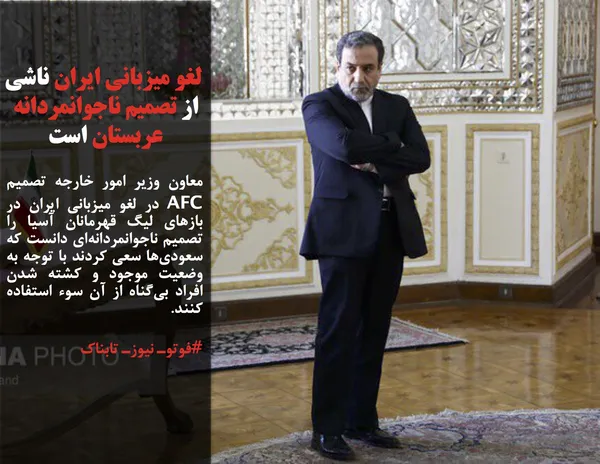 معاون وزیر امور خارجه تصمیم AFC در لغو میزبانی ایران در بازهای لیگ قهرمانان آسیا را تصمیم ناجوانمردانه&zwnj;ای دانست که سعودی&zwnj;ها سعی کردند با توجه به وضعیت موجود و کشته شدن افراد بی&zwnj;گناه از آن سوء استفاده کنند.
