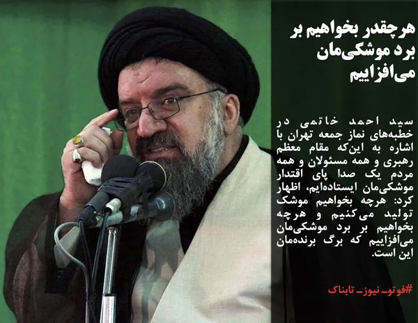 سید احمد خاتمی در خطبه&zwnj;های نماز جمعه تهران با اشاره به این&zwnj;که مقام معظم رهبری و همه مسئولان و همه مردم یک صدا پای اقتدار موشکی&zwnj;مان ایستاده&zwnj;ایم، اظهار کرد: هرچه بخواهیم موشک تولید می&zwnj;کنیم و هرچه بخواهیم بر برد موشکی&zwnj;مان می&zwnj;افزاییم که برگ برنده&zwnj;مان این است.
