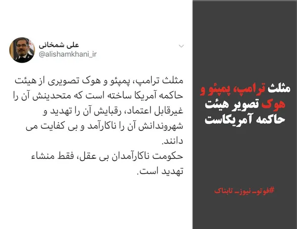 مثلث ترامپ، پمپئو و هوک تصویر هیئت حاکمه آمریکاست