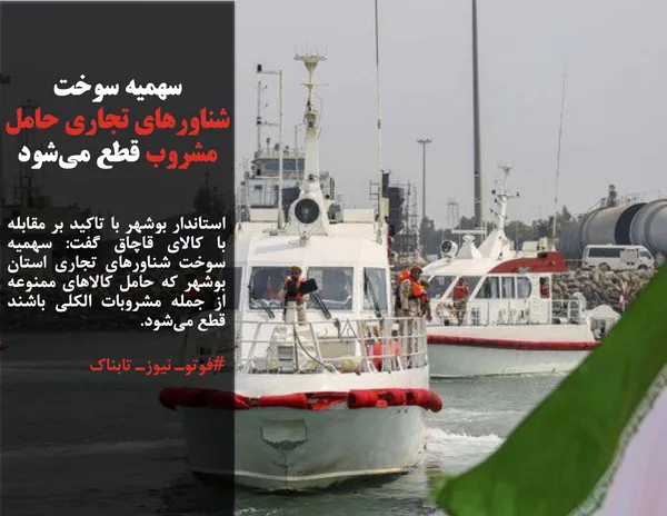 استاندار بوشهر با تاکید بر مقابله با کالای قاچاق گفت: سهمیه سوخت شناورهای تجاری استان بوشهر که حامل کالاهای ممنوعه از جمله مشروبات الکلی باشند قطع می&zwnj;شود.
