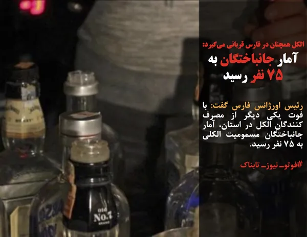 رئیس اورژانس فارس گفت: با فوت یکی دیگر از مصرف کنندگان الکل در استان، آمار جانباختگان مسمومیت الکلی به ۷۵ نفر رسید.

#فوتوـ نیوزـ تابناک
