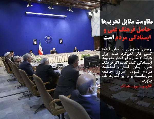  رییس جمهوری با بیان اینکه کسی فکر نمی&zwnj;کرد ملت ایران بتواند ۳ سال برابر فشار تحریم&zwnj;ها ایستادگی کند، گفت: اگر فرهنگ غنی، ایمان راسخ و استقامت مردم نبود، امروز جامعه نمی&zwnj;توانست برابر این فشارها تاب بیاورد.
