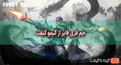 راز خرید جم فری فایر که هیچکس به شما نمی گوید