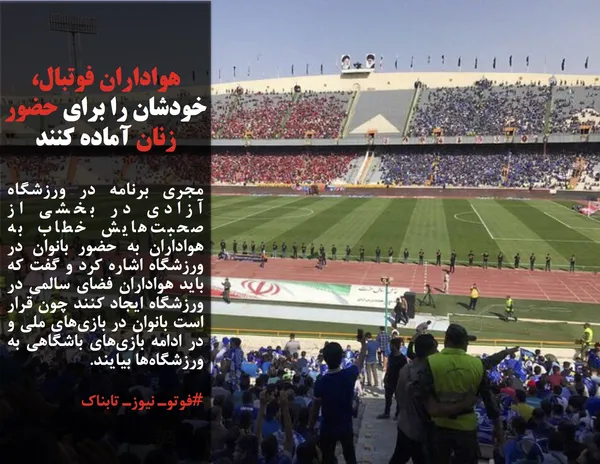 مجری برنامه در ورزشگاه آزادی در بخشی از صحبت&zwnj;هایش خطاب به هواداران به حضور بانوان در ورزشگاه اشاره کرد و گفت که باید هواداران فضای سالمی در ورزشگاه ایجاد کنند چون قرار است بانوان در بازی&zwnj;های ملی و در ادامه بازی&zwnj;های باشگاهی به ورزشگاه&zwnj;ها بیایند. 
