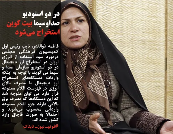 فاطمه ذوالقدر، نایب رئیس اول کمیسیون فرهنگی مجلس درمورد سوء استفاده از انرژی ارزان در استخراج ارز دیجیتال در دو استودیو سازمان صدا و سیما می گوید: با توجه به اینکه واردات دستگاه&zwnj;های استخراج ارز دیجیتال با مصرف بالای انرژی در فهرست اقلام ممنوعه قرار دارد مي توان متوجه شد كه این دستگاه&zwnj;ها که مصرف برق بالایی دارند جزو اقلام ممنوعه وارداتی محسوب می&zwnj;شوند و احتمالاً به صورت قاچاق وارد کشور شده اند.
