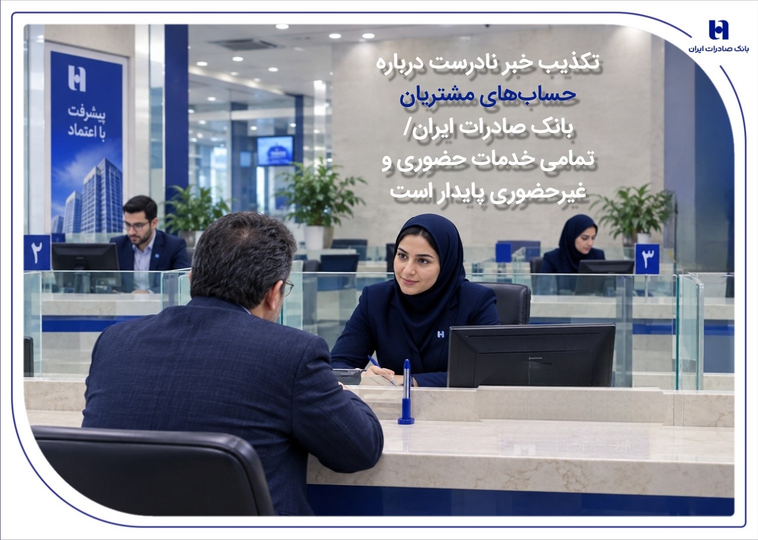 تکذیب خبر نادرست درباره حساب‌های مشتریان بانک صادرات ایران