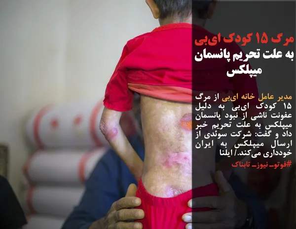 مدیر عامل خانه ای&zwnj;بی از مرگ ۱۵ کودک ای&zwnj;بی به دلیل عفونت ناشی از نبود پانسمان میپلکس به علت تحریم خبر داد و گفت: شرکت سوئدی از ارسال میپلکس به ایران خودداری می&zwnj;کند./ ایلنا
