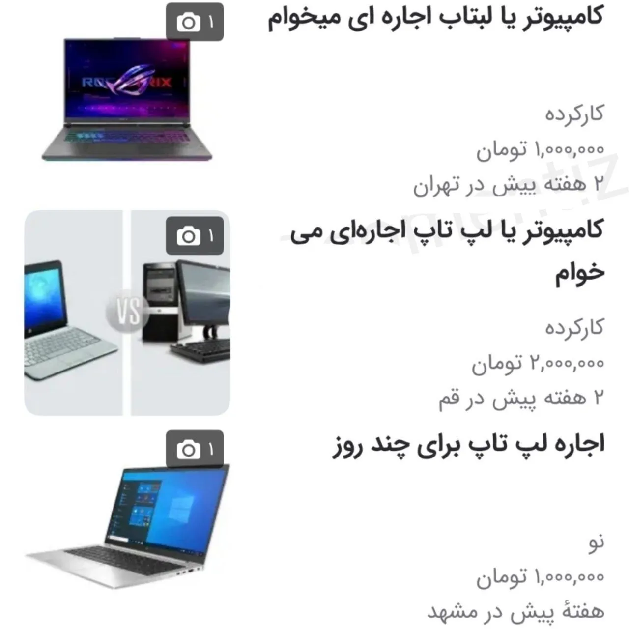 بازار لپ تاپ اجاره‌ای رونق گرفت! + عکس