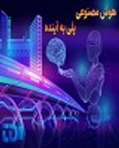 هوش مصنوعی و برنامه نویسی پلی به آینده