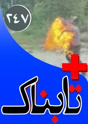 ویدیوهای تکان‌دهنده از خودسوزی جوان ایرانی در کمپ استرالیا / ویدیوی دیدنی از تست کاندیدای مجلس که ادعای داشتن مدرک تافل کرد! / ویدیوی ناگفته‌های بستگان اولادی: مرگش به خاطر ایست قلبی نبود!