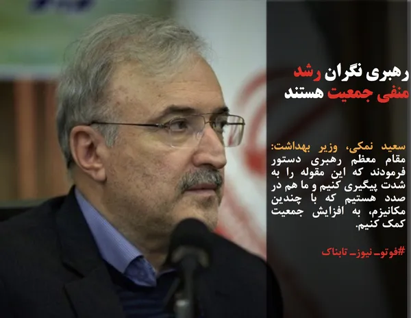سعید نمکی، وزیر بهداشت: مقام معظم رهبری دستور فرمودند که این مقوله را به شدت پیگیری کنیم و ما هم در صدد هستیم که با چندین مکانیزم، به افزایش جمعیت کمک کنیم.

#فوتوـ نیوزـ تابناک
