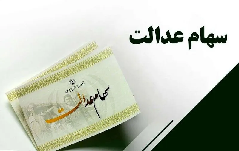 زمان واریز سود جدید سهام عدالت