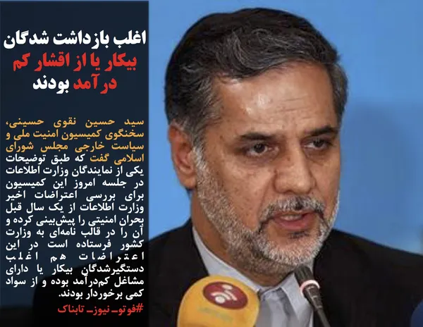 سید حسین نقوی حسینی، سخنگوی کمیسیون امنیت ملی و سیاست خارجی مجلس شورای اسلامی گفت که طبق توضیحات یکی از نمایندگان وزارت اطلاعات در جلسه امروز این کمیسیون برای بررسی اعتراضات اخیر وزارت اطلاعات از یک سال قبل بحران امنیتی را پیش&zwnj;بینی کرده و آن را در قالب نامه&zwnj;ای به وزارت کشور فرستاده است در این اعتراضات هم اغلب دستگیرشدگان بیکار یا دارای مشاغل کم&zwnj;درآمد بوده و از سواد کمی برخوردار بودند.
