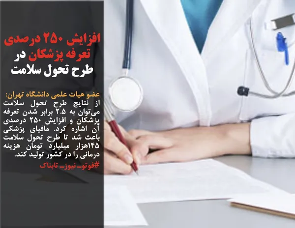 عضو هیات علمی دانشگاه تهران:
از نتایج طرح تحول سلامت می&zwnj;توان به ۲.۵ برابر شدن تعرفه پزشکان و افزایش ۲۵۰ درصدی آن اشاره کرد. مافیای پزشکی باعث شد تا طرح تحول سلامت ۱۴۵هزار میلیارد تومان هزینه درمانی را در کشور تولید کند.
#فوتوـ نیوزـ تابناک
