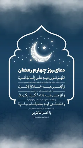 دعای روز چهارم ماه مبارک رمضان