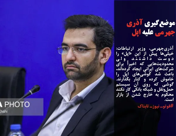 آذری&zwnj;جهرمی، وزیر ارتباطات: خیلی&zwnj;ها پیش&zwnj; از این &laquo;اپل&raquo; را دوست داشتند ولی محدودیت&zwnj;هایی که اخیراً برای شرکت&zwnj;های ایرانی ایجاد کرده&zwnj;اند، باعث شد گوشی&zwnj;های اپل را خاموش کرده و کنار بگذارند. گوشی که روی آن سیستم حمل&zwnj;ونقل و شبکه بانکی کار نکند محکوم به خارج شدن از بازار است.
