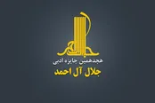 انتشار فراخوان هجدهمین دوره جایزه جلال