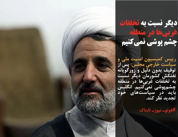 رییس کمیسیون امنیت ملی و سیاست خارجی مجلس: پس از توقیف بدون دلیل و زورگویانه نفتکش کشورمان دیگر نسبت به تخلفات غربی&zwnj;ها در منطقه چشم&zwnj;پوشی نمی&zwnj;کنیم. انگلیس باید در سیاست&zwnj;های خود تجدید نظر کند.

#فوتوـ نیوزـ تابناک
