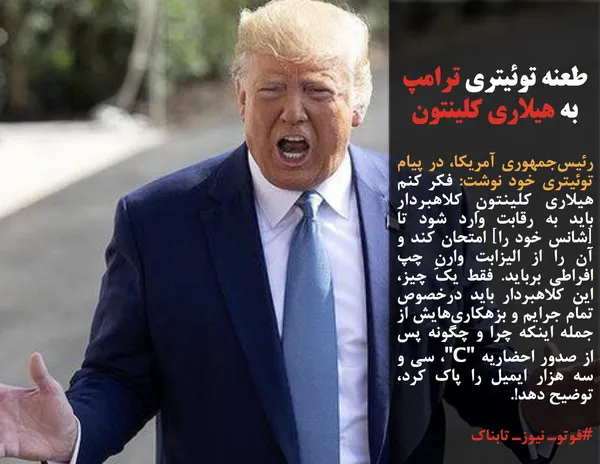 رئیس&zwnj;جمهوری آمریکا، در پیام توئیتری خود نوشت: فکر کنم هیلاری کلینتونِ کلاهبردار باید به رقابت وارد شود تا [شانس خود را] امتحان کند و آن را از الیزابت وارنِ چپ افراطی برباید. فقط یک چیز، این کلاهبردار باید درخصوص تمام جرایم و بزهکاری&zwnj;هایش از جمله اینکه چرا و چگونه پس از صدور احضاریه "C"، سی و سه هزار ایمیل را پاک کرد، توضیح دهد!.
