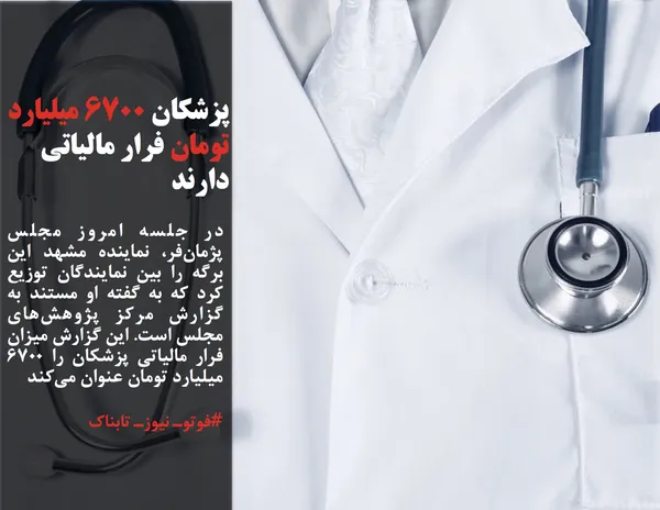 در جلسه امروز مجلس پژمان&zwnj;فر، نماینده مشهد این برگه&zwnj; را بین نمایندگان توزیع کرد که به گفته او مستند به گزارش مرکز پژوهش&zwnj;های مجلس است. این گزارش میزان فرار مالیاتی پزشکان را ۶۷۰۰ میلیارد تومان عنوان می&zwnj;کند
