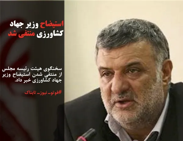 سخنگوی هیئت رئیسه مجلس از منتفی شدن استیضاح وزیر جهاد کشاورزی خبر داد.
