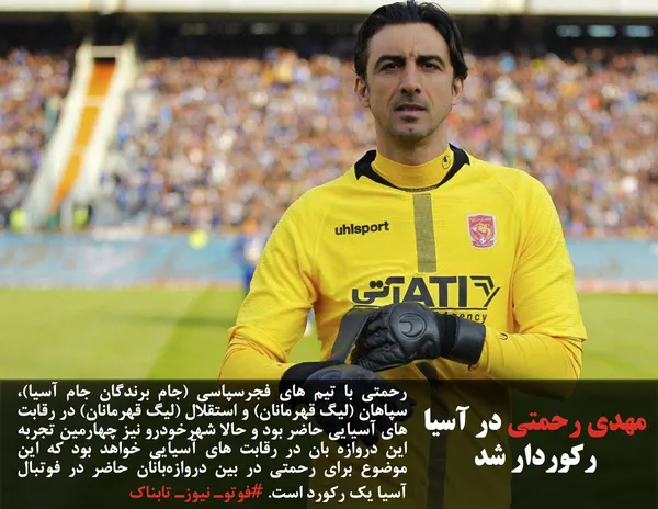 رحمتی با تیم های فجرسپاسی (جام برندگان جام آسیا)، سپاهان (لیگ قهرمانان) و استقلال (لیگ قهرمانان) در رقابت های آسیایی حاضر بود و حالا شهرخودرو نیز چهارمین تجربه این دروازه بان در رقابت های آسیایی خواهد بود که این موضوع برای رحمتی در بین دروازه&zwnj;بانان حاضر در فوتبال آسیا یک رکورد است. #فوتوـ نیوزـ تابناک
