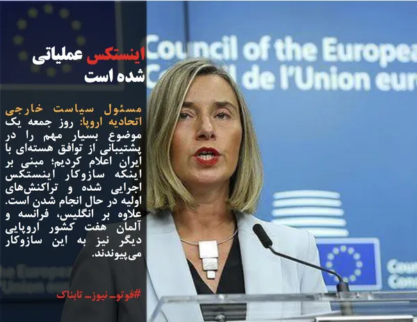مسئول سیاست خارجی اتحادیه اروپا: روز جمعه یک موضوع بسیار مهم را در پشتیبانی از توافق هسته&zwnj;ای با ایران اعلام کردیم؛ مبنی بر اینکه سازوکار اینستکس اجرایی شده و تراکنش&zwnj;های اولیه در حال انجام شدن است. علاوه بر انگلیس، فرانسه و آلمان هفت کشور اروپایی دیگر نیز به این سازوکار می&zwnj;پیوندند.
