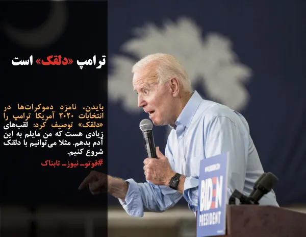 بایدن، نامزد دموکرات&zwnj;ها در انتخابات ۲۰۲۰ آمریکا ترامپ را &laquo;دلقک&raquo; توصیف کرد: لقب&zwnj;های زیادی هست که من مایلم به این آدم بدهم. مثلا می&zwnj;توانیم با دلقک شروع کنیم.
