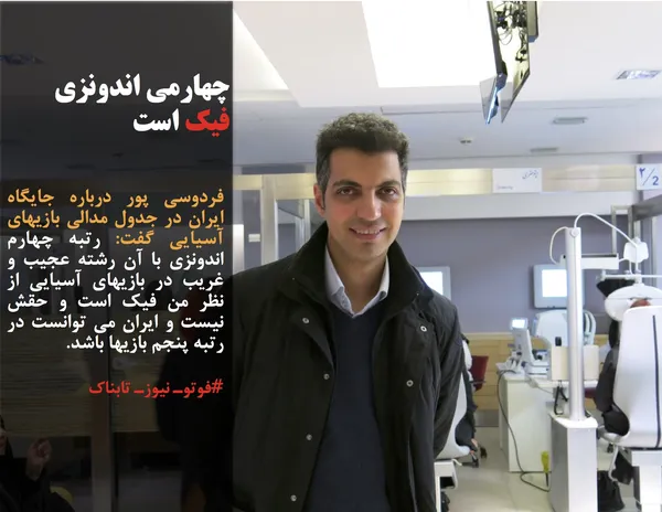 فردوسی پور درباره جایگاه ایران در جدول مدالی بازیهای آسیایی گفت: رتبه چهارم اندونزی با آن رشته عجیب و غریب در بازیهای آسیایی از نظر من فیک است و حقش نیست و ایران می توانست در رتبه پنجم بازیها باشد.
