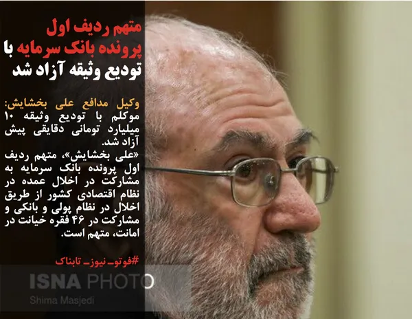 وکیل مدافع علی بخشایش: موکلم با تودیع وثیقه ۱۰ میلیارد تومانی دقایقی پیش آزاد شد.
&laquo;علی بخشایش&raquo;، متهم ردیف اول پرونده بانک سرمایه به مشارکت در اخلال عمده در نظام اقتصادی کشور از طریق اخلال در نظام پولی و بانکی و مشارکت در ۴۶ فقره خیانت در امانت، متهم است.
