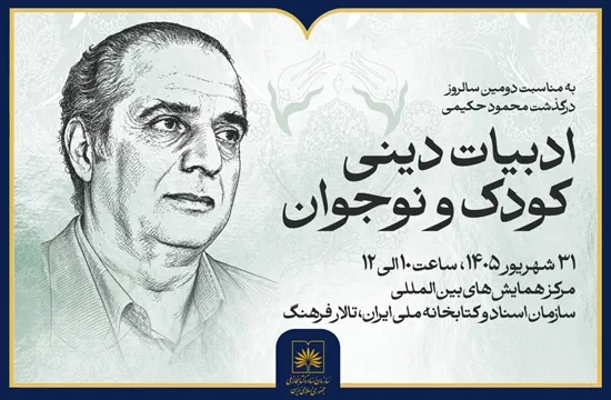 نشست «ادبیات دینی کودک و نوجوان» در کتابخانه ملی ایران برگزار می‌شود