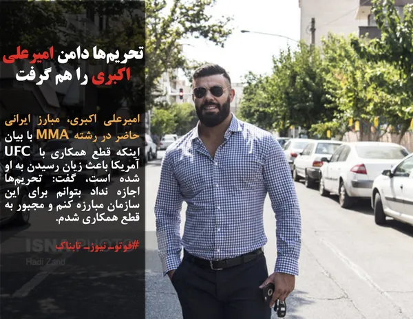 امیرعلی اکبری، مبارز ایرانی حاضر در رشته MMA با بیان اینکه قطع همکاری با UFC آمریکا باعث زیان رسیدن به او شده است، گفت: تحریم&zwnj;ها اجازه نداد بتوانم برای این سازمان مبارزه کنم و مجبور به قطع همکاری شدم.
