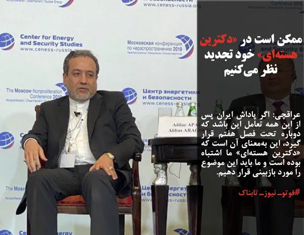 عراقچی: اگر پاداش ایران پس از این همه تعامل این باشد که دوباره تحت فصل هفتم قرار گیرد، این به&zwnj;معنای آن است که &laquo;دکترین هسته&zwnj;ای&raquo; ما اشتباه بوده است و ما باید این موضوع را مورد بازبینی قرار دهیم.
