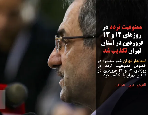 استاندار تهران خبر منتشره در خصوص ممنوعیت تردد در روزهای ۱۲ و ۱۳ فروردین در استان تهران را تکذیب کرد.
