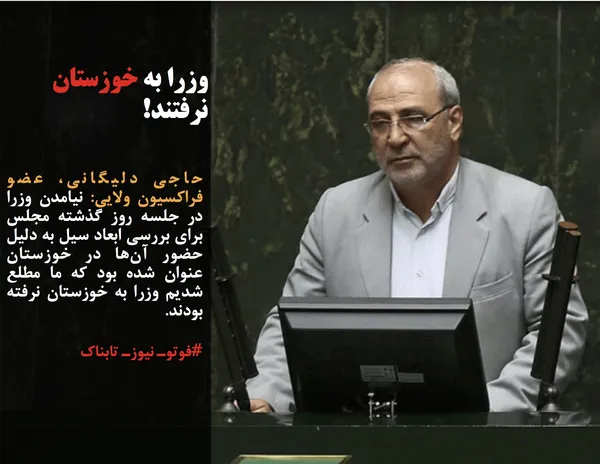 حاجی دلیگانی، عضو فراکسیون ولایی: نیامدن وزرا در جلسه روز گذشته مجلس برای بررسی ابعاد سیل به دلیل حضور آن&zwnj;ها در خوزستان عنوان شده بود که ما مطلع شدیم وزرا به خوزستان نرفته بودند.
