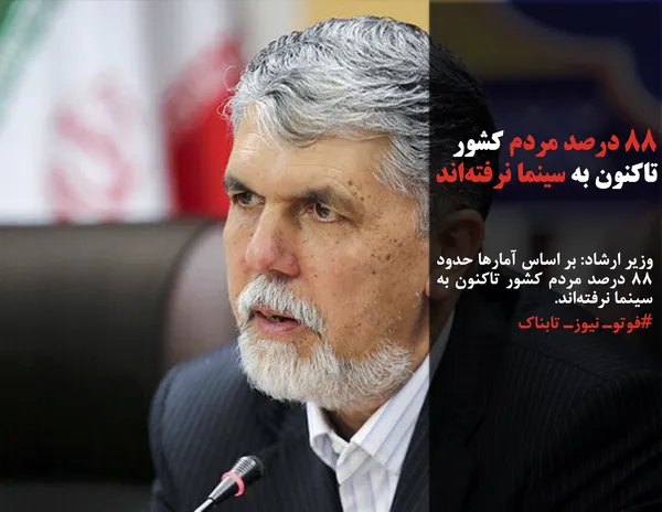 وزیر ارشاد: بر اساس آمارها حدود ۸۸ درصد مردم کشور تاکنون به سینما نرفته&zwnj;اند. 
