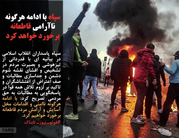 سپاه پاسداران انقلاب اسلامی در بیانیه ای با قدردانی از تیزهوشی و بصیرت مردم در تشخیص و افشای نقشه شوم دشمن و جداسازی مطالبات و صف اعتراض از اغتشاشگران و تاکید بر لزوم تلاش همه قوا در پاسخگویی به مطالبات به حق مردمی تصریح کرد: با ادامه هرگونه ناامنی و اقدامات مخل آسایش و آرامش مردم قاطعانه برخورد خواهیم کرد.
