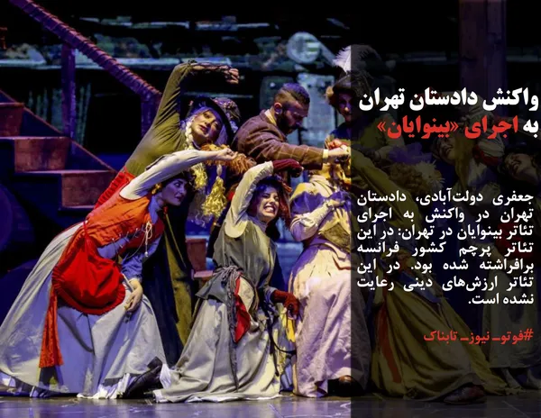 جعفری دولت&zwnj;آبادی، دادستان تهران در واکنش به اجرای تئاتر بینوایان در تهران: در این تئاتر پرچم کشور فرانسه برافراشته شده بود. در این تئاتر ارزش&zwnj;های دینی رعایت نشده است.
