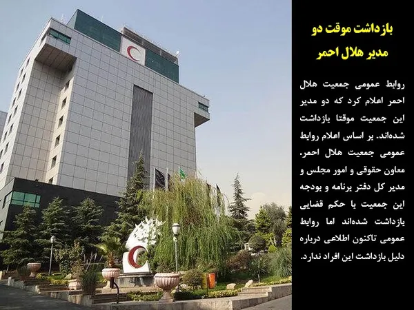روابط عمومی جمعیت هلال احمر اعلام کرد که دو مدیر این جمعیت موقتا بازداشت شده&zwnj;اند. بر اساس اعلام روابط عمومی جمعیت هلال احمر، معاون حقوقی و امور مجلس و مدیر کل دفتر برنامه و بودجه این جمعیت با حکم قضایی بازداشت شده&zwnj;اند اما روابط عمومی تاکنون اطلاعی درباره دلیل بازداشت این افراد ندارد.