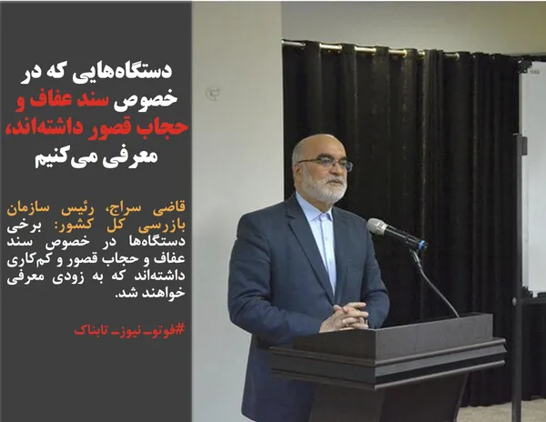 قاضی سراج، رئیس سازمان بازرسی کل کشور: برخی دستگاه&zwnj;ها در خصوص سند عفاف و حجاب قصور و کم&zwnj;کاری داشته&zwnj;اند که به زودی معرفی خواهند شد.
