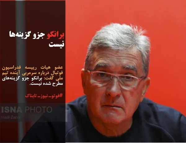 عضو هیات رییسه فدراسیون فوتبال درباره سرمربی آینده تیم ملی گفت: برانکو جزو گزینه&zwnj;های مطرح شده نیست.
