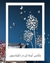 کاربرد پلکسی در تزیینات