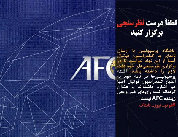  باشگاه پرسپولیس با ارسال نامه&zwnj;ای به کنفدراسیون فوتبال آسیا از این نهاد خواست تا در برگزاری نظرسنجی&zwnj;های خود دقت لازم را داشته باشد. البته پرسپولیسی&zwnj;ها در نامه خود به اعتبار کنفدراسیون فوتبال آسیا هم اشاره داشته&zwnj;اند و عنوان کرده&zwnj;اند ثبت رای&zwnj;های غیر واقعی زیبنده AFC نیست.
