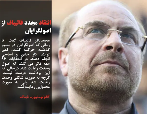 محمدباقر قالیباف گفت: تا زمانی که اصولگرایان در مسیر گذشته حرکت کنند، نمی توانند کار جدی و اساسی انجام دهند. در&nbsp;انتخابات&nbsp;96 همه فکر می کنند که اصول وحدت رعایت شد. درحالی که این برداشت درست نیست. گرچه به صورت شکلی وحدت رعایت شد ولی به صورت محتوایی رعایت نشد.
